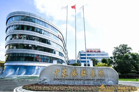中策橡膠集團股份有限公司 中策橡膠集團股份有限公司