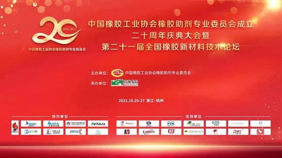 中國橡膠工業協會橡膠助劑專業委員會20周年慶典