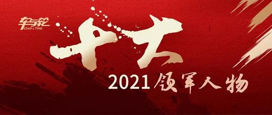 2021輪胎行業10大領軍人物評選