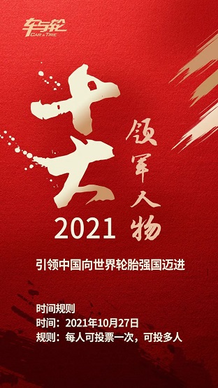 《2021年度中國輪胎行業10大領軍人物評選》