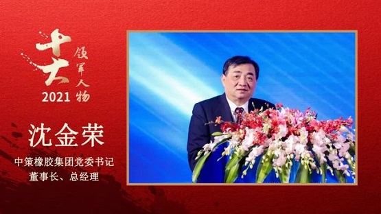 中策橡膠集團黨委書記、董事長、總經理 沈金榮