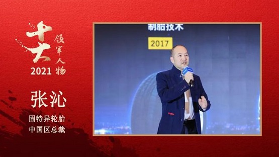 固特異輪胎中國區總裁 張沁