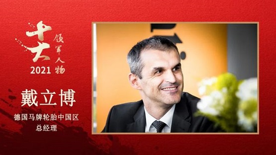 德國馬牌輪胎中國區總經理 戴立博博士