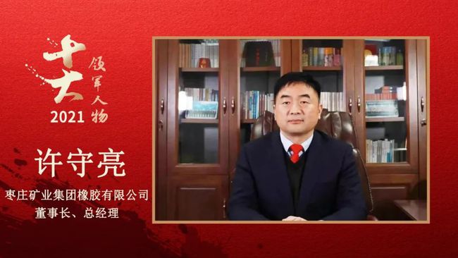 棗莊礦業集團橡膠有限公司董事長、總經理 許守亮