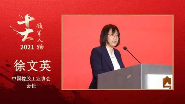 中國橡膠工業協會會長 徐文英