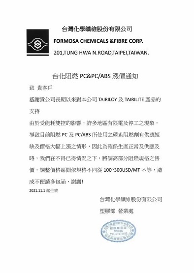 臺化上調PC&PC/ABS產品價格
