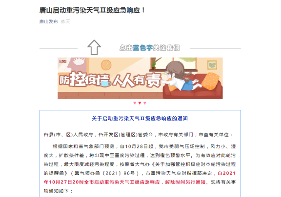 唐山啟動重污染天氣Ⅱ級應急響應
