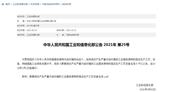 工信部發布《限期淘汰產生嚴重污染環境的工業固體廢物的落后生產工藝設備名錄》