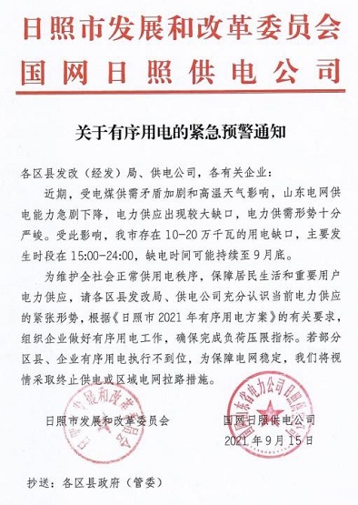 日照用電通知 日照用電通知