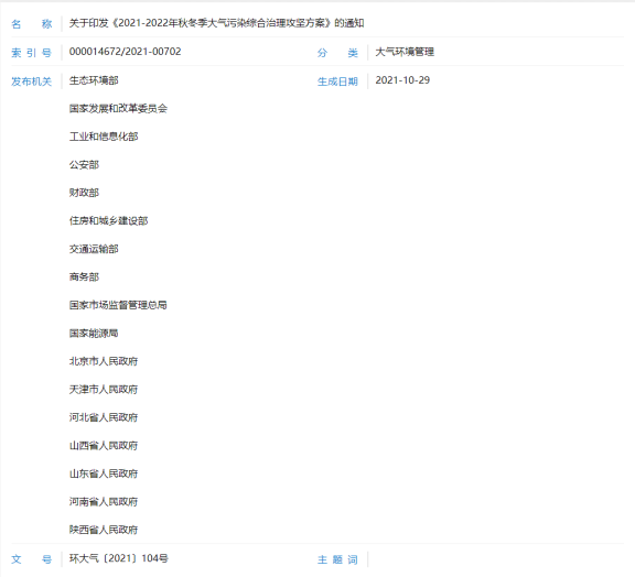 發《2021-2022年秋冬季大氣污染綜合治理攻堅方案》 發《2021-2022年秋冬季大氣污染綜合治理攻堅方案》