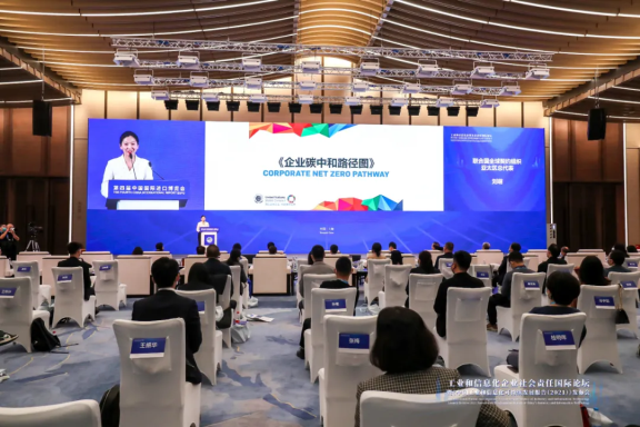 工業通信業企業社會責任國際論壇暨《中國工業和信息化可持續發展報告(2021)》發布會