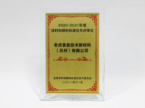 老虎新材料獲“2020-2021年度涂料和顏料標準化先進單位”
