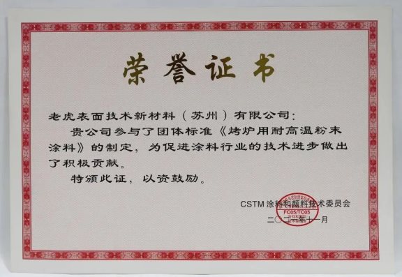 團體標準《烤爐用耐高溫粉末涂料》