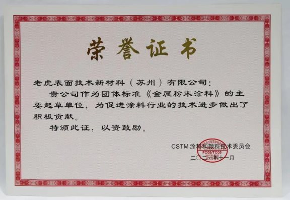老虎新材料作為主要起草單位進行了團體標準《金屬效應粉末涂料》的編寫