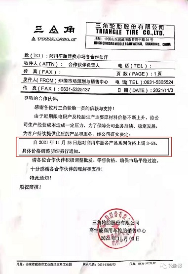 三角輪胎，第四次漲價！