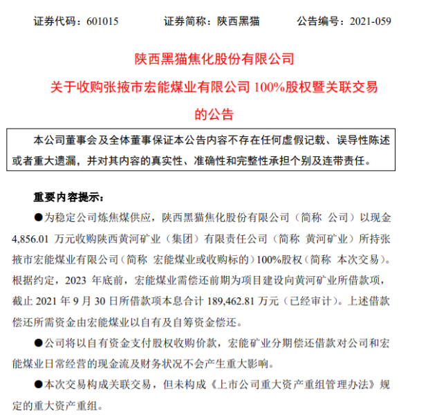 為穩定煉焦煤供應 陜西黑貓擬以4856.01萬元收購宏能煤業100%股權