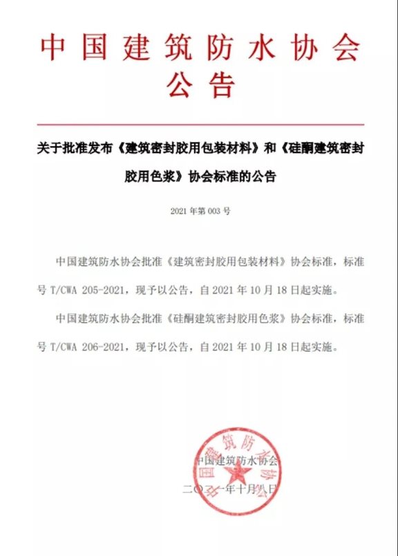 中國建筑防水協會公告