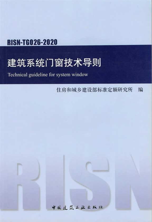 《建筑系統門窗技術導則》