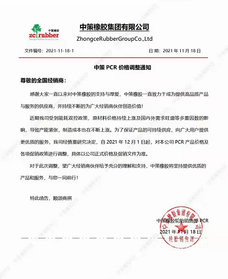 2021年11月18日，中策橡膠發布最新PCR價格調整通知