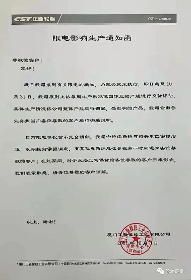 廈門正新橡膠工業有限公司