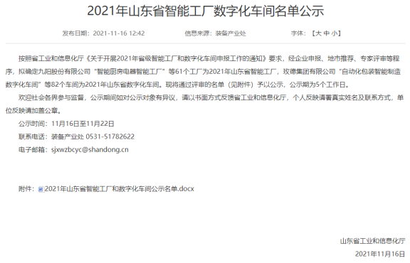 山東省工業和信息化廳公示2021年山東省智能工廠數字化車間名單