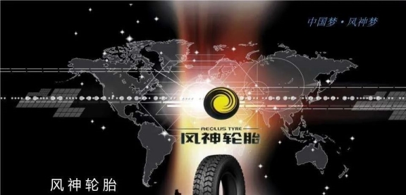 　風神輪胎
