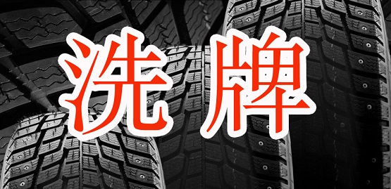 國產(chǎn)輪胎企業(yè)洗牌加速 國產(chǎn)輪胎企業(yè)洗牌加速
