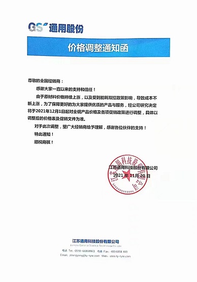 通用股份漲價函 通用股份漲價函