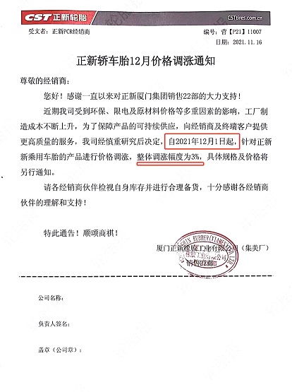 正新輪胎漲價函 正新輪胎漲價函