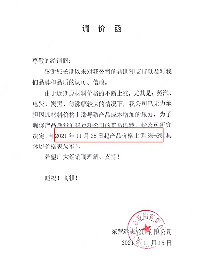 東營遠志漲價函 東營遠志漲價函