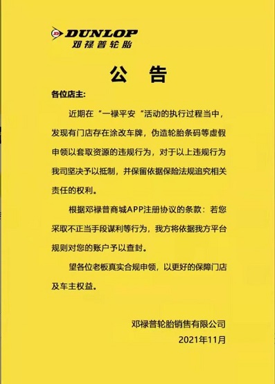 鄧祿普輪胎發(fā)布了一則有關(guān)“嚴(yán)禁造假謀利，若發(fā)現(xiàn)平臺(tái)將立即將賬戶查封”的公告