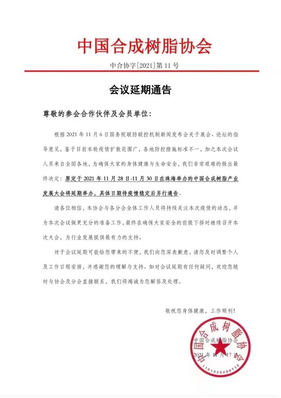 關于延期舉辦中國合成樹脂產業發展大會的通知