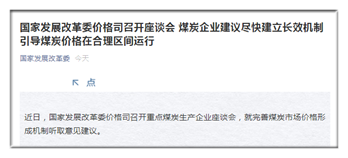 煤炭企業(yè)建議盡快建立長效機(jī)制 引導(dǎo)煤炭價(jià)格在合理區(qū)間運(yùn)行