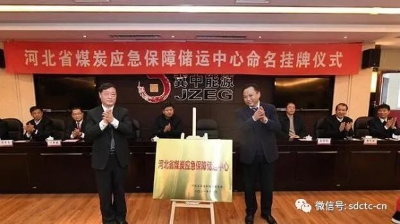 河北省煤炭應急保障儲運中心命名掛牌儀式現場 河北省煤炭應急保障儲運中心命名掛牌儀式現場