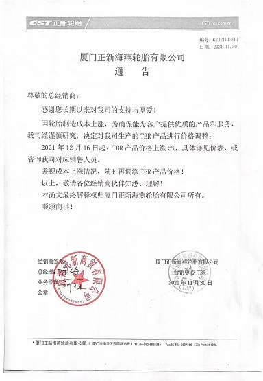 廈門正新海燕輪胎有限公司發布通知