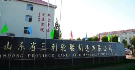山東省三利輪胎制造有限公司