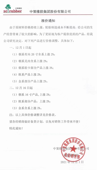 中策橡膠再發漲價通知 中策橡膠再發漲價通知