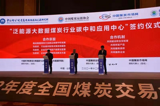 舉行了2022年度煤炭中長期合同、泛能源大數據煤炭行業碳中和應用中心戰略合作協議簽約儀式2