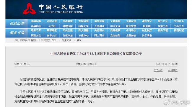 中國人民銀行決定于2021年12月15日下調金融機構存款準備金率0.5個百分點 中國人民銀行決定于2021年12月15日下調金融機構存款準備金率0.5個百分點