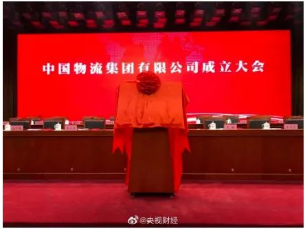 重磅!中國物流集團正式成立! 重磅!中國物流集團正式成立!