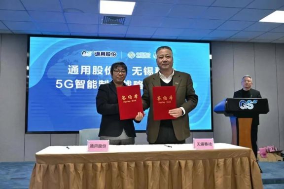 通用股份與中國移動無錫分公司5G智能制造戰(zhàn)略合作，正式簽約