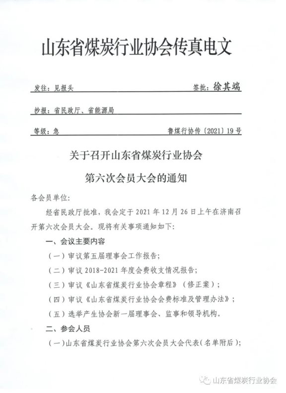 關于召開山東省煤炭行業協會第六次會員大會的通知1
