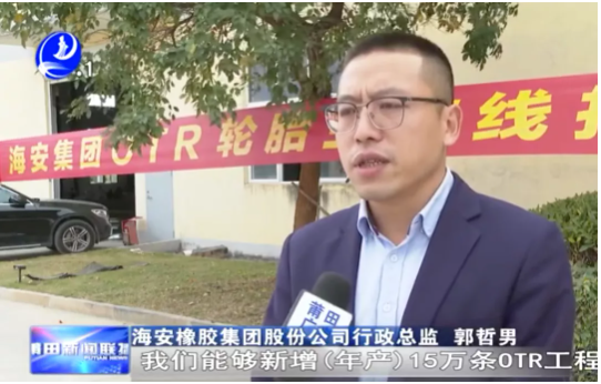 海安橡膠集團股份公司行政總監郭哲男介紹，整個項目達產后，將新增15萬條OTR輪胎產能，第一階段大概在明年6月份投產5萬條。