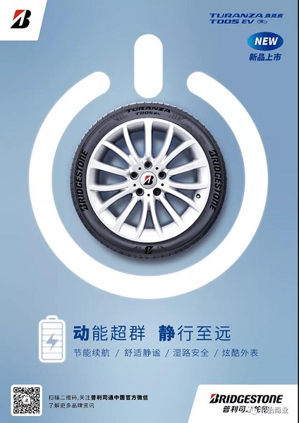普利司通泰然者?T005 EV 普利司通泰然者?T005 EV