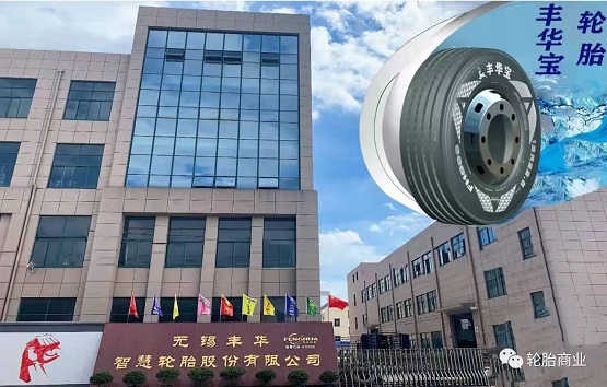 無錫豐華智慧輪胎股份有限公司 無錫豐華智慧輪胎股份有限公司
