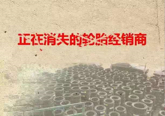 正在消失的輪胎經銷商 正在消失的輪胎經銷商