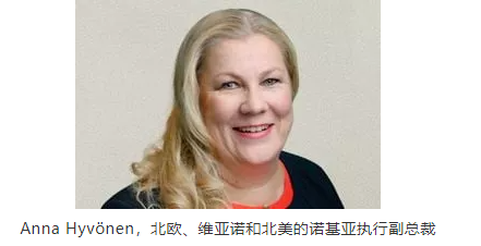 Anna Hyv?nen，北歐、維亞諾和北美的諾基亞執行副總裁
