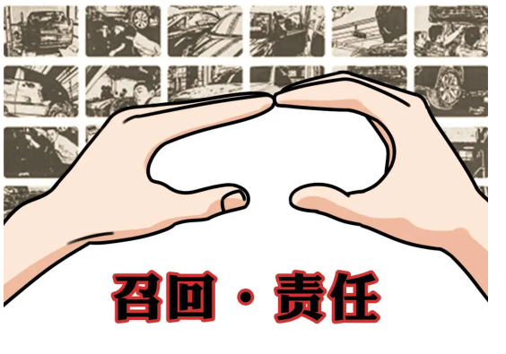 召回 召回