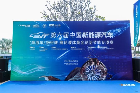第六屆中國新能源汽車(商用車)巡回賽——賽輪液體黃金輪胎節能專項賽 第六屆中國新能源汽車(商用車)巡回賽——賽輪液體黃金輪胎節能專項賽