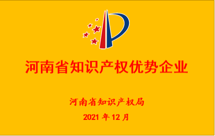 “河南省知識產權優勢企業” “河南省知識產權優勢企業”
